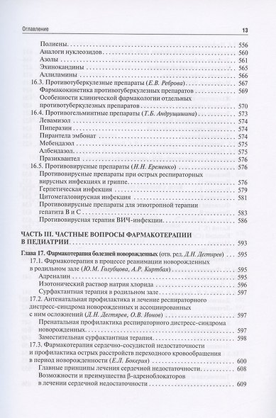 Клиническая фармакология для педиатров: учебник - фото 12