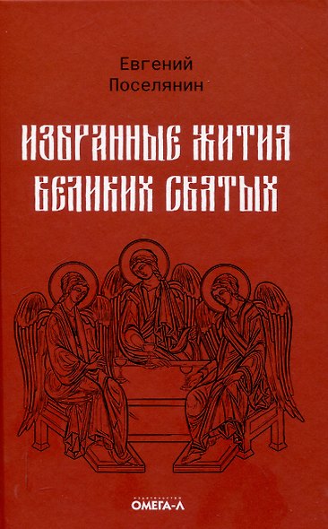 Избранные жития святых Евгения Поселянина (комплект из 3-х книг) - фото 2