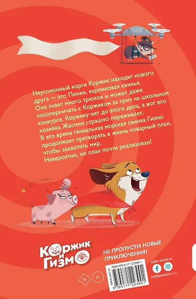 Коржик и Гизмо. Коварный план Гизмо - фото 2