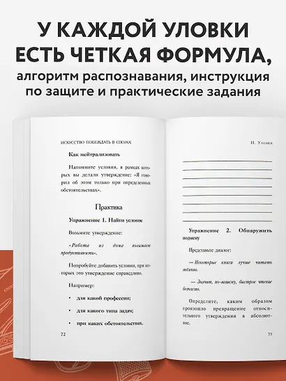 Искусство побеждать в спорах - фото 7