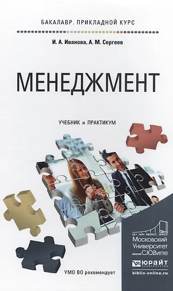 Менеджмент. Учебник и практикум для прикладного бакалавриата - фото 1