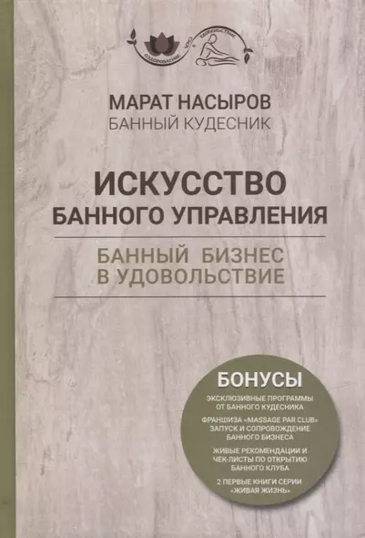 Искусство банного управления. Банный бизнес в удовольствие - фото 1