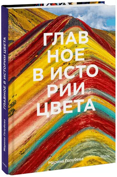 Главное в истории цвета. Искусство, мифология и история от первобытных ритуалов до института цвета Pantone - фото 1