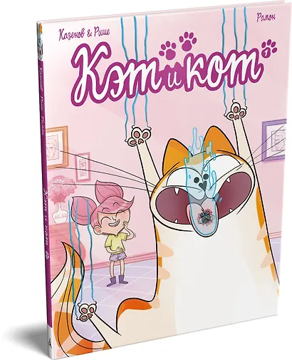 Кэт и кот. Книга 1 - фото 7