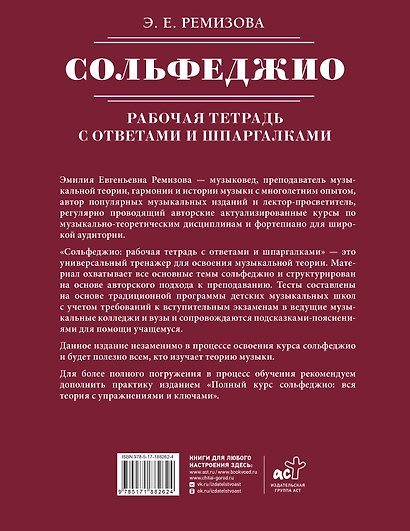 Сольфеджио: рабочая тетрадь с ответами и шпаргалками - фото 2