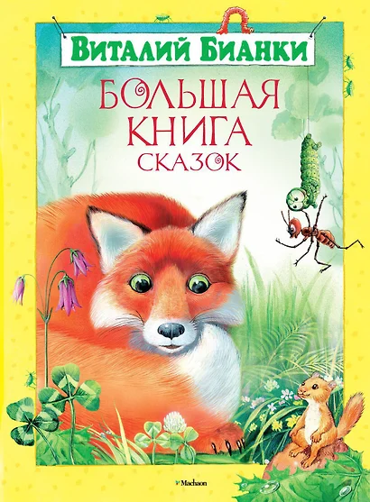 Большая книга сказок - фото 1