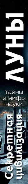 Секретная цивилизация Луны(3-е изд) - фото 5