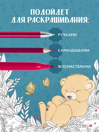 Мой милый мишка Тедди. Раскрашиваем 100+ рисунков любимой игрушки детства - фото 5