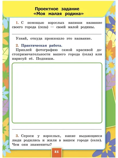 Окружающий мир. 1 класс. Рабочая тетрадь № 1 к учебнику А.А. Плешакова. ФГОС - фото 5