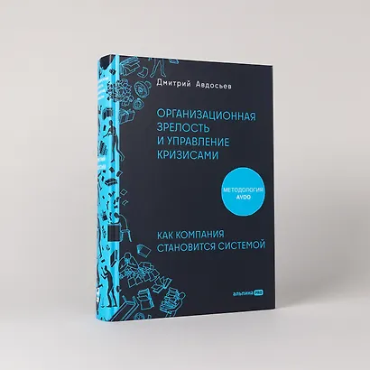 Организационная зрелость и управление кризисами: Как компания становится системой - фото 5