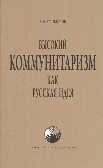 Высокий коммунитаризм как Русская Идея - фото 1