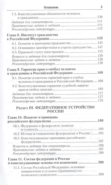 Конституционное право Российской Федерации: учебник для бакалавров / 2-е изд., перераб. и доп. - фото 4