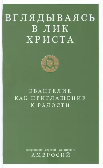 Вглядываясь в Лик Христа. Евангелие как приглашение к радости - фото 1