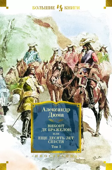 Виконт де Бражелон, или Еще десять лет спустя (в 2-х томах) (комплект) - фото 1