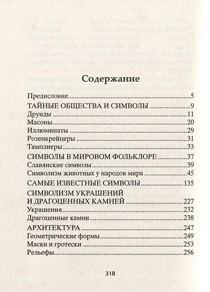 Тайны символов. Зашифрованные знаки тайных обществ, архитектуры, мифологии, искусства, истории - фото 2