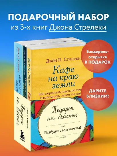 Подарок на счастье от Джона Стрелеки (комплект из 3 книг) - фото 4