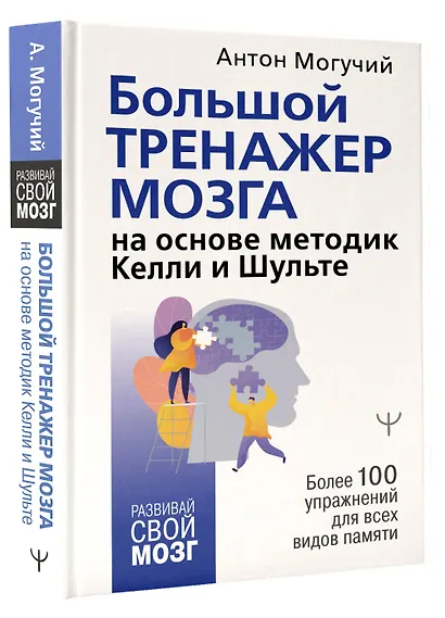 Большой тренажер мозга на основе методик Келли и Шульте. Более 100 упражнений для всех видов памяти - фото 3
