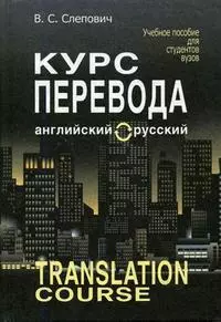 Курс перевода: английский-русский: Учебное пособие. 7 -е изд. - фото 1