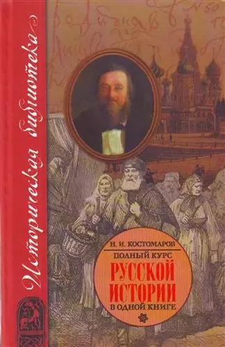 Полный курс русской истории: В одной книге - фото 1