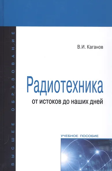 Радиотехника: от истоков до наших дней - фото 2