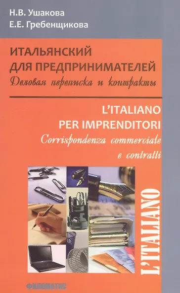 L`italiano Итальянский для предпринимателей Деловая переписка и контракты (м) Ушакова - фото 1