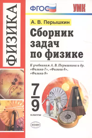 Сборник задач по физике. 7-9 классы. К учебникам А. В. Перышкина и др. "Физика. 7 класс", "Физика. 8 класс", "Физика. 9 класс" (М.: Дрофа) - фото 1