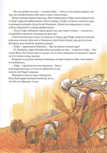 Библейские истории: Сила веры. Руфь, Иов и Анна. Самуил. Друзья и враги. Давид. Беглец становится царем (комплект из 3-х книг) - фото 6