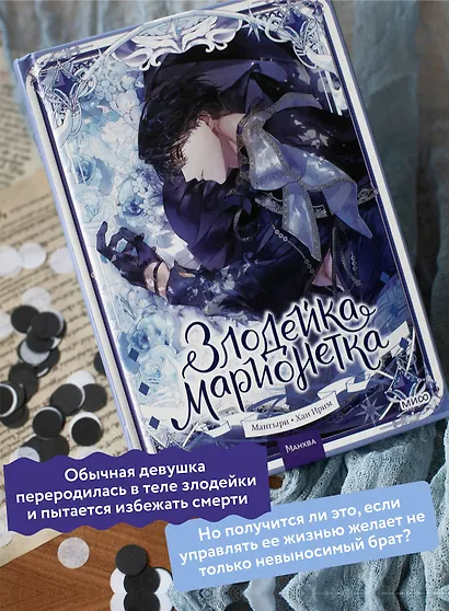 Злодейка-марионетка. Том 2 (Agnyeoneun Malioneteu). Манхва - фото 5