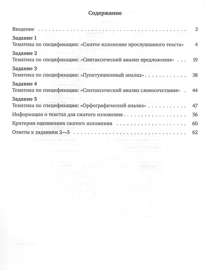 ОГЭ в 2022 году. Русский язык. Задания 1-5 (изложение, синтаксический анализ предложения и словосочетания, пунктуационный анализ, орфографический анализ). Рабочая тетрадь - фото 2