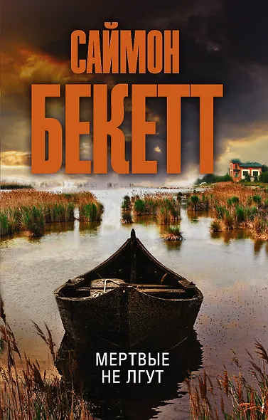 Мертвые не лгут - фото 1