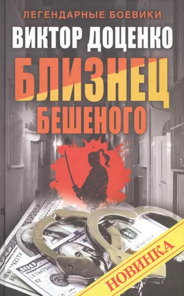 Близнец Бешеного - фото 1