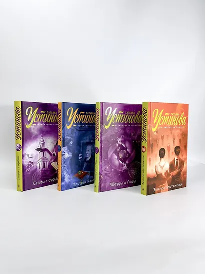 Комплект Первая среди лучших. Звезды и Лисы+Призрак Канта+Селфи с судьбой+Земное притяжение - фото 4