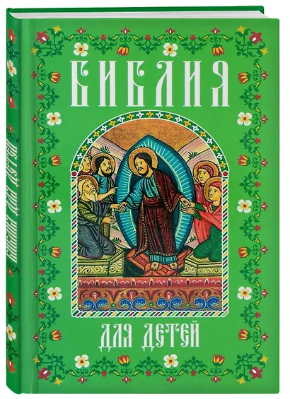 Библия для детей (мал., зелен.) - фото 3
