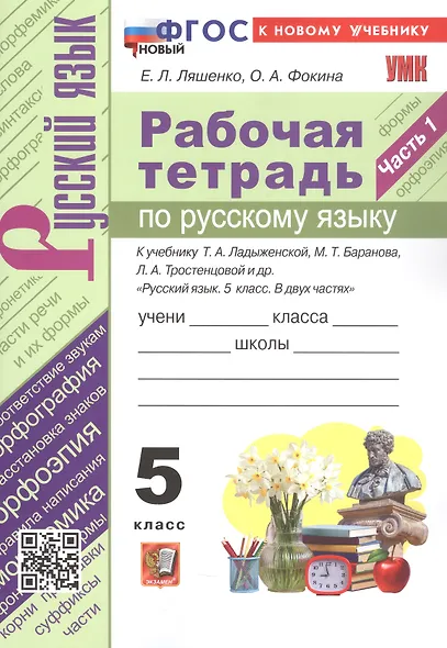 Рабочая Тетрадь по Русскому Языку. 5 класс. Часть 1. К учебнику Т.А. Ладыженской, М.Т. Баранова, Л.А. Тростенцовой и др. - фото 4