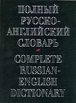 Полный русско-английский словарь. 70 тыс. слов - фото 1