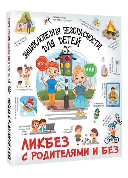 Энциклопедия безопасности для детей - фото 3