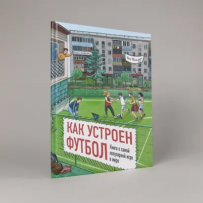 Как устроен футбол. Книга о самой популярной игре в мире - фото 5
