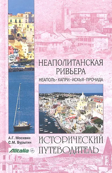 Неаполитанская Ривьера. Неаполь. Капри. Искья. Прочида - фото 2