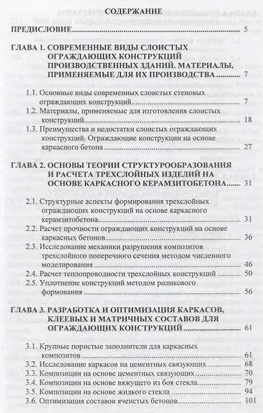 Ограждающие конструкции на основе каркасного керамзитобетона для производственных зданий: Учебное пособие - фото 2
