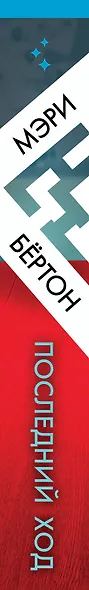 Последний ход - фото 5