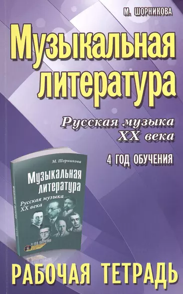 Музыкальная литература. Русская музыка ХХ века. 4-й год обучения : рабочая тетрадь - фото 1