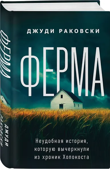 Ферма. Неудобная история, которую вычеркнули из хроник Холокоста - фото 3