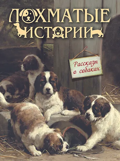 Лохматые истории.  Рассказы о собаках - фото 1