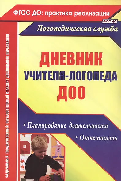 Дневник учителя-логопеда ДОО. Планирование деятельности, отчетность - фото 3