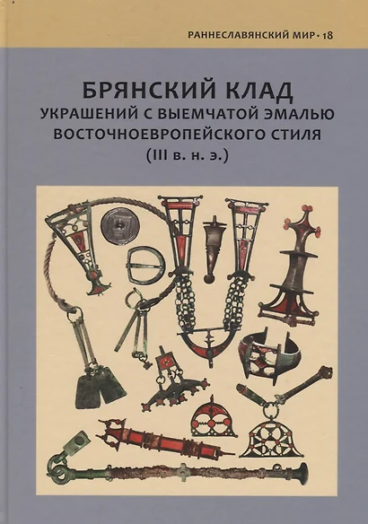 Брянский клад украшений с выемчатой эмалью восточноевропейского стиля (III в.н.э.) - фото 1