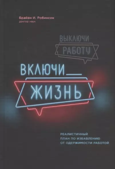 Выключи работу, включи жизнь. Реалистичный план по избавлению от одержимости работой - фото 1