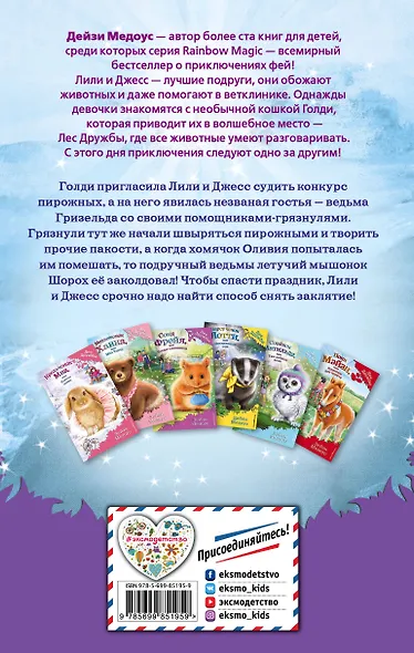 Хомячок Оливия, или Рецепт волшебства - фото 2