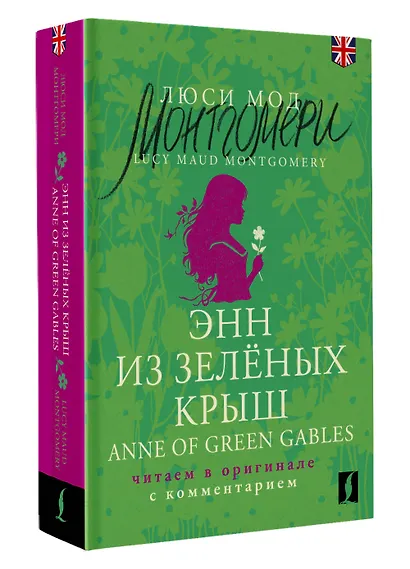 Энн из Зеленых Крыш / Anne of Green Gables: читаем в оригинале с комментарием - фото 3