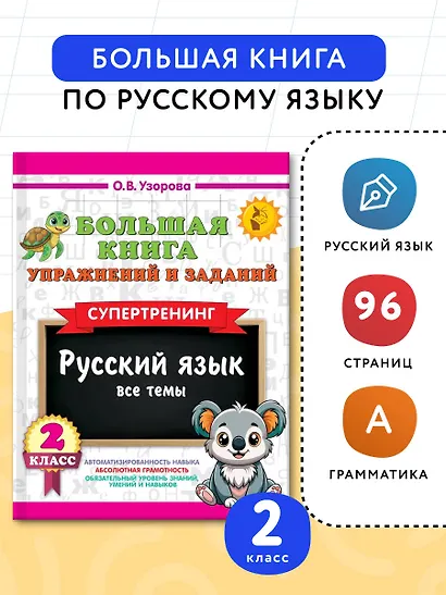 Русский язык. Все темы. Супертренинг. 2 класс. Большая книга упражнений и заданий - фото 4
