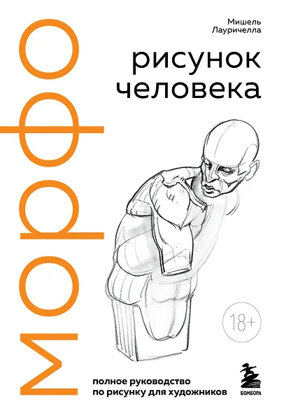 МОРФО. Рисунок человека - фото 1